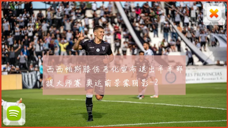 西西帕斯膝伤恶化宣布退出辛辛那提大师赛 奥运前景蒙阴影