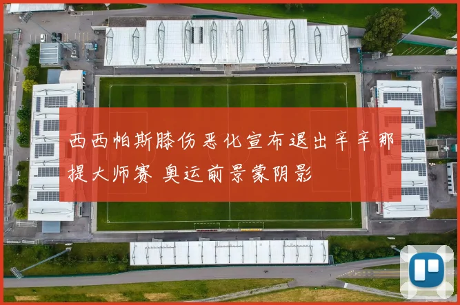 西西帕斯膝伤恶化宣布退出辛辛那提大师赛 奥运前景蒙阴影
