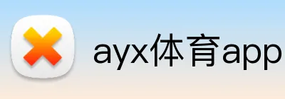 ayx体育app官方客户端 Logo